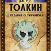 Толкин Джон – Сказание о Тинувиэли