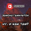 Гамильтон Эдмонд – Ну, и как там?