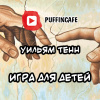 Тенн Уильям – Игра для детей