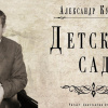 Куприн Александр – Детский сад