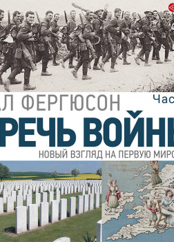 Горечь войны. Часть первая