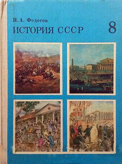 История СССР Учебное пособие. 8 класс
