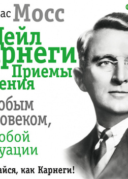 Дейл Карнеги. Приемы общения с любым человеком, в любой ситуации