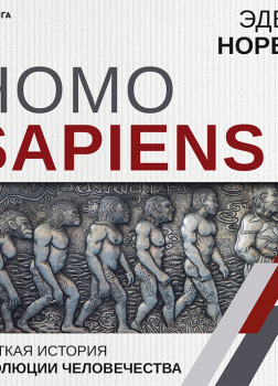 Homo Sapiens. Краткая история эволюции человечества