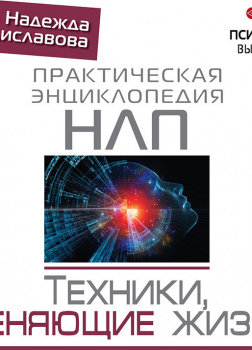 НЛП. Техники, меняющие жизнь