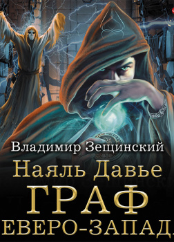 Наяль Давье. Граф северо-запада