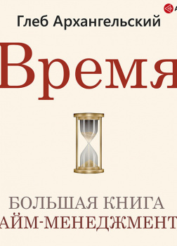 Время. Большая книга тайм-менеджмента