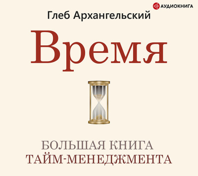 Время. Большая книга тайм-менеджмента