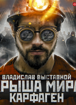 Метро 2035: Крыша мира. Карфаген