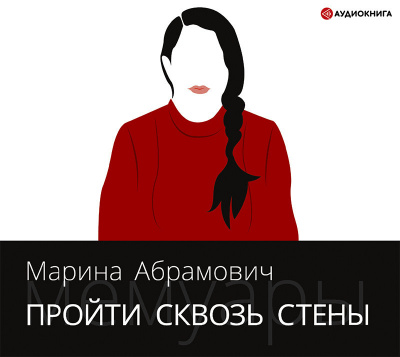 Пройти сквозь стены. Автобиография