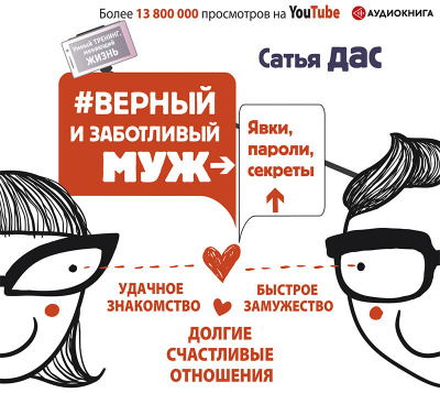 #Верный и заботливый муж. Явки, пароли, секреты. Удачное знакомство, быстрое замужество, долгие счастливые отношения