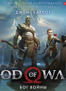 God of War. Бог войны: Официальная новеллизация