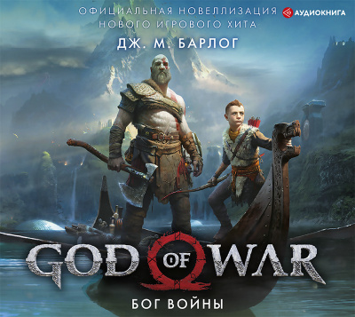 God of War. Бог войны: Официальная новеллизация