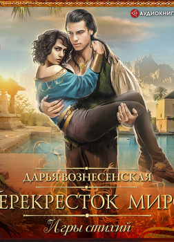 Игры стихий. Перекресток миров