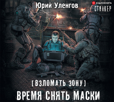 Взломать Зону. Время снять маски