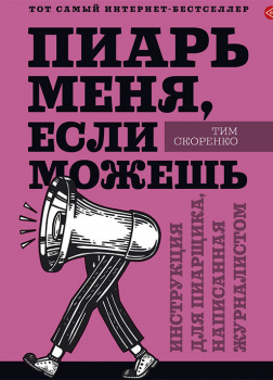 Пиарь меня, если можешь. Инструкция для пиарщика, написанная журналистом