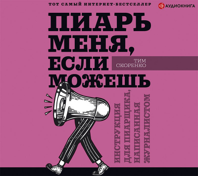 Пиарь меня, если можешь. Инструкция для пиарщика, написанная журналистом