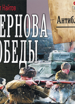 Жернова Победы. Антиблокада