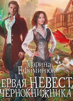 Первая невеста чернокнижника