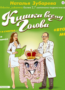 Кишка всему голова. Кожа, вес, иммунитет и счастье – что кроется в извилинах «второго мозга»