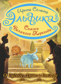 Эльфика. Сказки великого перехода. О Судьбе, Душе и Выборе