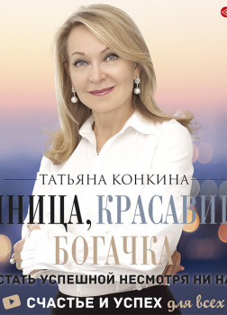 Умница, красавица, богачка. Как стать успешной несмотря ни на что