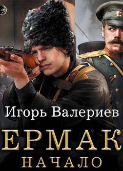 Ермак. Начало