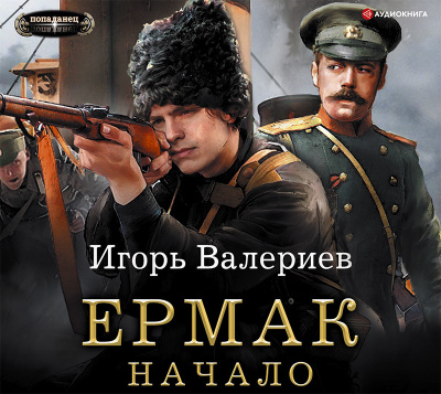 Ермак. Начало