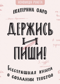 Держись и пиши. Бесстрашная книга о создании текстов