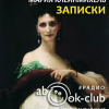 Клейнмихель Мария – Записки графини Марии Клейнмихель
