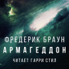 Браун Фредерик – Армагеддон