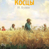 Бунин Иван – Косцы
