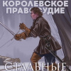 Бирюшев Руслан – Королевское правосудие: Стальные жезлы