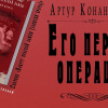 Дойл Артур Конан – Его первая операция