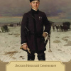 Лесков Николай – Человек на часах