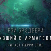 Брэдбери Рэй – Уснувший в Армагеддоне