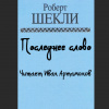 Шекли Роберт – Последнее слово