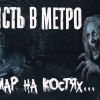 Афонин Владислав – Нечисть в метро