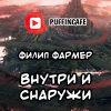 Фармер Филип – Внутри и Снаружи