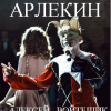 Войтешик Алексей – Арлекин