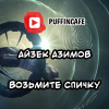 Азимов Айзек – Возьмите спичку