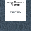 Чехов Антон – Учитель