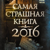 Книга 2016. Самая страшная книга 2016.