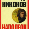 Никонов Александр – Наполеон. Попытка № 2