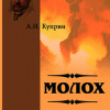 Куприн Александр – Молох