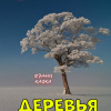 Кафка Франц – Деревья