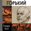 Быков Дмитрий – Горький