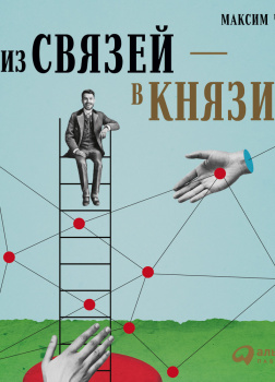 Из связей – в князи, или Современный нетворкинг по-русски