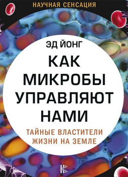 Как микробы управляют нами. Тайные властители жизни на Земле