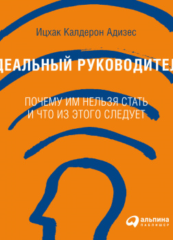 Идеальный руководитель: Почему им нельзя стать и что из этого следует